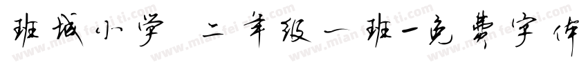 班城小学 二年级一班字体转换